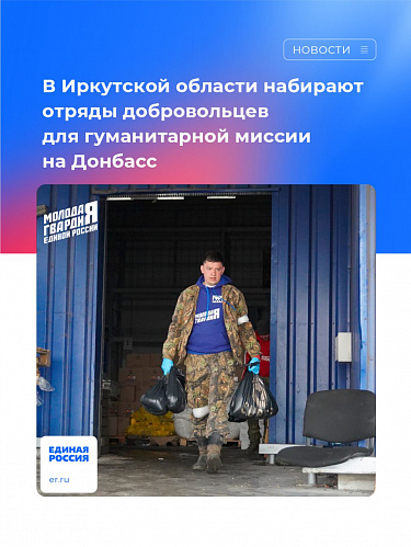 В Иркутской области набирают отряды добровольцев для гуманитарной миссии на Донбасс