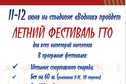 Летний фестиваль ГТО