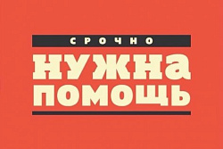 Просим всех неравнодушных откликнуться на постигшую нашу область беду!