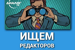 Телерадиокомпании «Диалог» требуются ​ редакторы телевидения