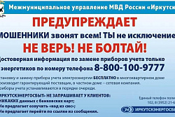 «Иркутскэнергосбыт» призывает не верить лжеэнергетикам!