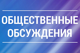 Уведомление о проведении слушаний  проектной документации, и предварительных материалов оценки воздействия на окружающую среду