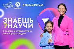 Десятилетие науки и технологий: в России проходит 4-й сезон конкурса  научно-популярного видео «Знаешь?Научи!»