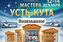 Мастера Усть-Кута, вы готовы заявить о себе ?