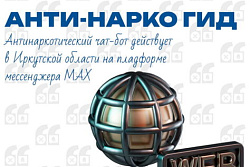 Жители региона активно пользуются чат-ботом «Анти-Нарко Гид Иркутской области»