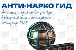 Жители региона активно пользуются чат-ботом «Анти-Нарко Гид Иркутской области»
