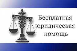 20 августа состоится "ПРЯМАЯ ЛИНИЯ" по оказанию бесплатной юридической помощи жителям Иркутской области