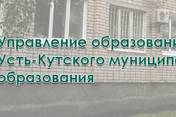 Новости Управления образованием Усть-Кутского района