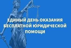 ДЕНЬ БЕСПЛАТНОЙ ЮРИДИЧЕСКОЙ  ПОМОЩИ