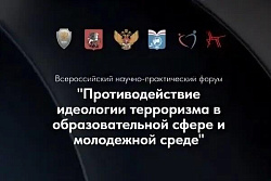 В ноябре пройдёт Всероссийский форум «Противодействие идеологии терроризма в образовательной сфере и молодежной среде»