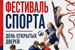 30 августа в Усть-Куте пройдёт День открытых дверей «ТЕРРИТОРИЯ СПОРТА»