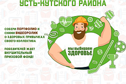 СТАРТОВАЛ ПРИЕМ ЗАЯВОК НА МУНИЦИПАЛЬНЫЙ КОНКУРС "САМЫЙ ЗДОРОВЫЙ ТРУДОВОЙ КОЛЛЕКТИВ УСТЬ-КУТСКОГО РАЙОНА" 