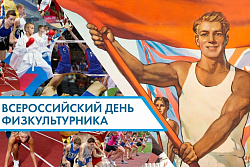 Поздравление мэра Усть-Кутского района Сергея Анисимова  с Днём физкультурника!