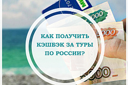Туристический кешбэк по России