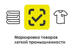 О маркировки товаров легкой промышленности