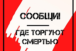 В Усть-Кутском районе проходит общероссийская антинаркотическая акция «Сообщи, где торгуют смертью».