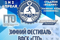 1-2 апреля в Усть-Куте пройдет зимний фестиваль ВФСК ГТО