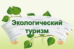 О руководстве по развитию экотуризма