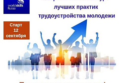 Всероссийский конкурс лучших практик трудоустройства молодежи