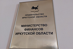 В Иркутской области пройдет региональный конкурс проектов по предоставлению бюджета для граждан