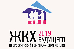 Всероссийский семинар- конференция «ЖКХ будущего 2019