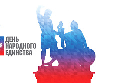 С Днём народного единства!
