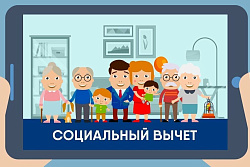 Социальные налоговые вычеты: действует упрощенный порядок