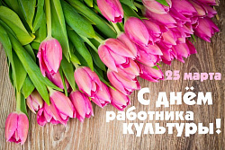День работника культуры