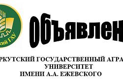 ИРКУТСКИЙ ГОСУДАРСТВЕННЫЙ АГРАРНЫЙ УНИВЕРСИТЕТ ИМЕНИ А.А. ЕЖЕВСКОГО