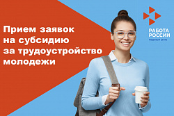 Работодатели из Усть-Кутского района могут получать субсидии за трудоустройство молодежи в возрасте до 30 лет.