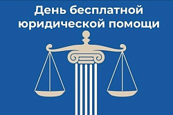 26 июня пройдет  день оказания бесплатной юридической помощи