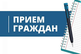 График личного приёма граждан на сентябрь 2026 года