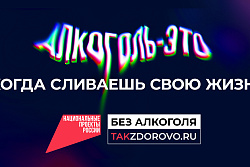 Крепкая связь с алкоголем делает тебя слабым:  в России стартует кампания по борьбе  с алкогольной зависимостью 
