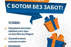 Акция "С ботом без забот!"