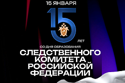 Поздравление мэра Усть-Кутского района Сергея Анисимова  с 15-летием образования следственного комитета РФ!