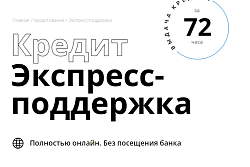 ЭКСПРЕСС-ПОДДЕРЖКА МСП БАНКА ДЛЯ БИЗНЕСА!