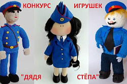 Конкурс игрушек «Полицейский дядя Степа»