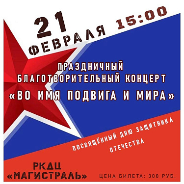 Сила в единстве: благотворительные концерты к 23 февраля