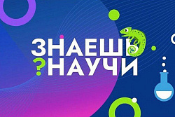 Школьники Усть-Кутского района могут принять участие в 5 сезоне всероссийского конкурса «Знаешь? Научи!»