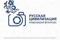 Продолжается прием работ на Х Международный фотоконкурс «Русская цивилизация»