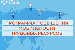 Вниманию работодателей! Программа мобильности трудовых ресурсов!