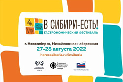 27 и 28 августа в Новосибирске пройдет гастротуристический фестиваль «В Сибири - ЕСТЬ!»