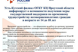 Временное трудоустройство подростков Усть-Кутского района 