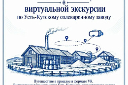 В Усть-Куте презентуют виртуальную экскурсию по Усть-Кутскому солеваренному заводу