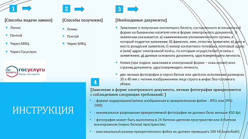 Выдача и аннулирование охотничьего билета единого федерального образца
