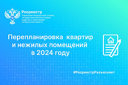 Перепланировка и переустройство квартир и нежилых помещений в 2024 году