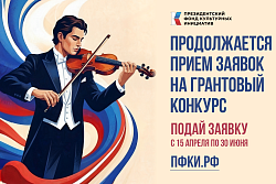 Президентский фонд культурных инициатив продолжает приём заявок на 17-ый грантовый конкурс