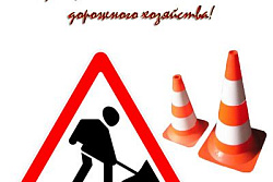 Уважаемые работники дорожной отрасли!