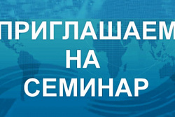 19 июля состоится онлайн семинар «Автоматизация подбора СИЗ при переходе на ЕТН»