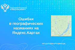  Около 350 ошибок географических названий найдено на Яндекс.Картах